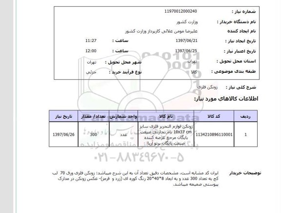 استعلام, استعلام زونکن فلزی...
