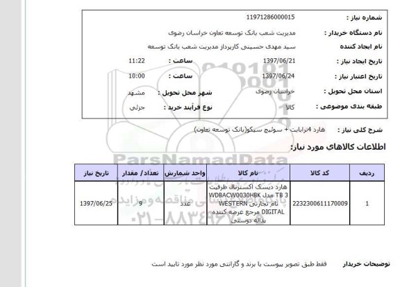 استعلام, هارد 4 ترابایت+سوئیچ سیکو