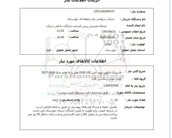 استعلام, استعلام لاستیک ...