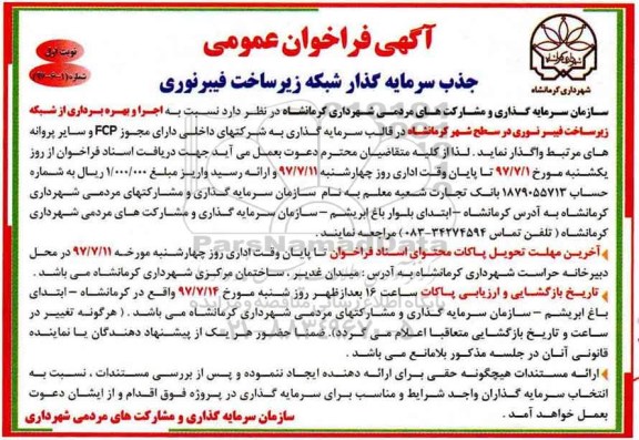 آگهی فراخوان عمومی , فراخوان جذب سرمایه گذار شبکه زیر ساخت فیبر نوری 