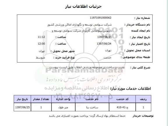 استعلام,تخریب و ساخت در مجموعه ورزشی