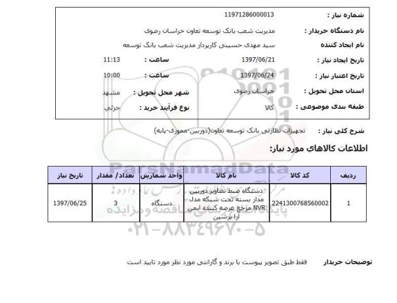 استعلام, تجهیزات نظارتی بانک 