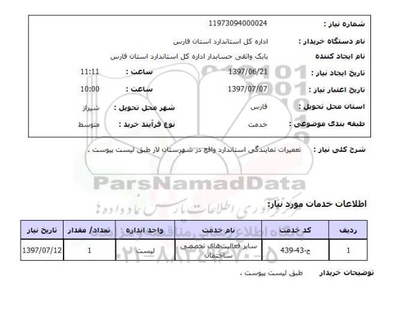 استعلام, تعمیرات نمایندگی استاندارد 