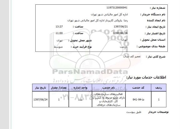 استعلام, تعمیر کف ساب 