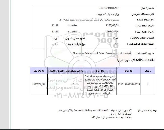 استعلام, گوشی تلفن همراه Samsung Galaxy rand Prime Pro