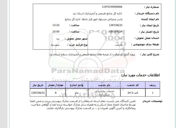 استعلام,گشت و مراقبت