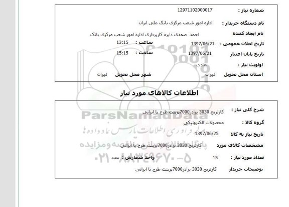 استعلام,کارتریج