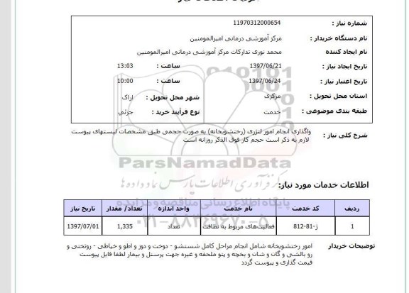 استعلام, واگذاری انجام امور لترژِی (رختشویخانه)