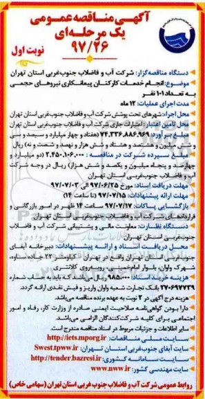 آگهی مناقصه عمومی یک مرحله ای,مناقصه انجام خدمت کارکنان پیمانکاری نیروهای حجمی