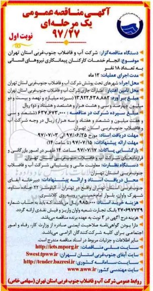 آگهی مناقصه عمومی یک مرحله ای,مناقصه انجام خدمت کارکنان پیمانکاری نیروهای انسانی