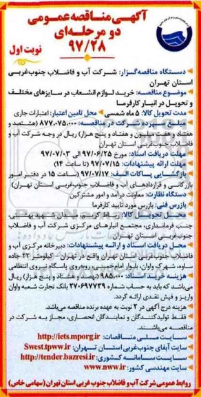 آگهی مناقصه عمومی یک مرحله ای,مناقصه خرید لوازم انشعاب در سایزهای مختلف