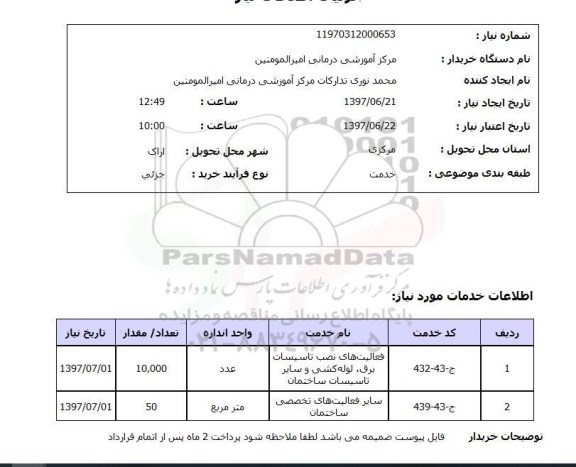 استعلام, استعلام فعالیت های نصب تاسیسات برق، لوله کشی و سایر تاسیسات ساختمان ...
