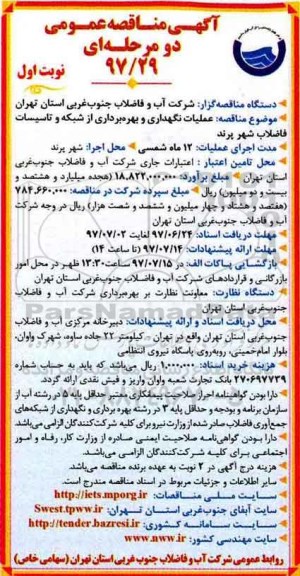 آگهی مناقصه عمومی دو مرحله ایمناقصه عملیات نگهداری و بهره برداری از شبکه و تاسیسات فاضلاب شهر