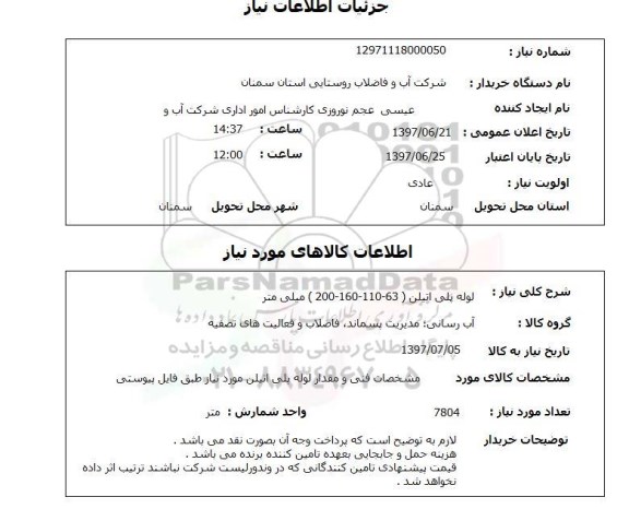 استعلام, استعلام لوله پلی اتیلن
