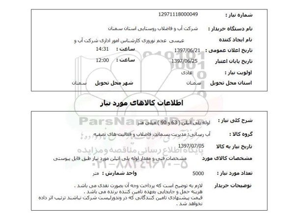 استعلام; استعلام لوله پلی اتیلن ...