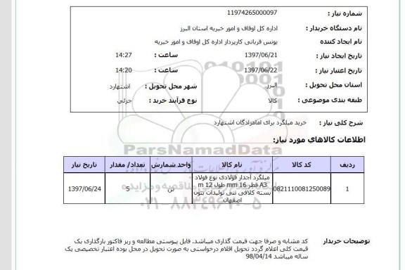 استعلام, استعلام خرید میلگرد 