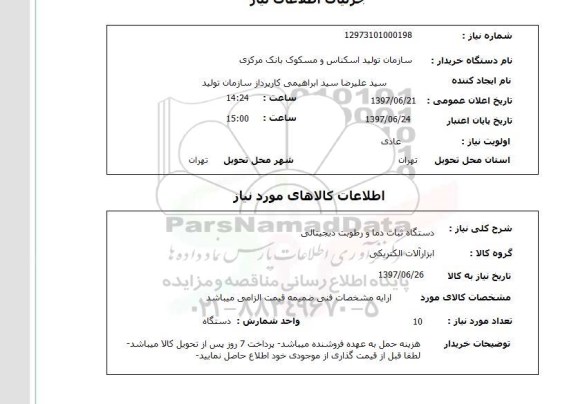 استعلام , استعلام دستگاه ثبات دما ...