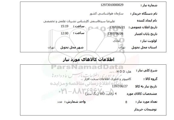 استعلام , استعلام هارد H D D
