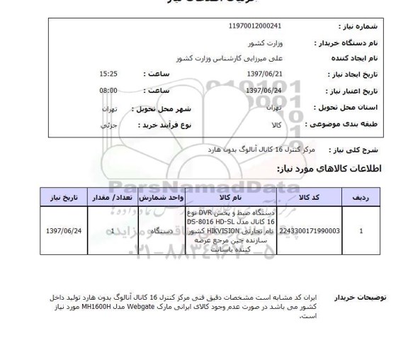 استعلام, استعلام مرکز کنترل 16 کانال آنالوگ بدون هارد