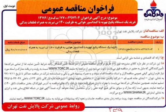 مناقصه عمومی, مناقصه خرید دستگاه پکیج تهویه با کندانسور هوایی به ظرفیت 140 تن تبرید