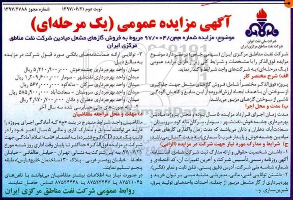 آگهی مزایده عمومی, مزایده فروش گازهای مشعل میادین ... (نوبت دوم)