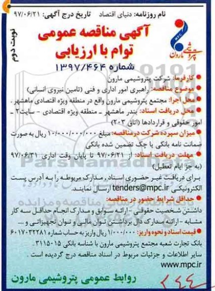 آگهی مناقصه عمومی توام با ارزیابی,مناقصه راهبری امور اداری و فنی (نوبت دوم)