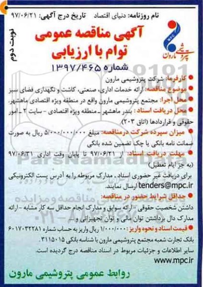 آگهی مناقصه عمومی توام با ارزیابی,مناقصه ارائه خدمات اداری، صنعتی، کاشت و نگهداری فضای سبز (نوبت دوم)