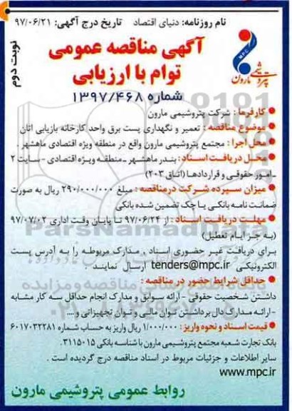 آگهی مناقصه عمومی توام با ارزیابی,مناقصه تعمیر و نگهداری پست برق (نوبت دوم)