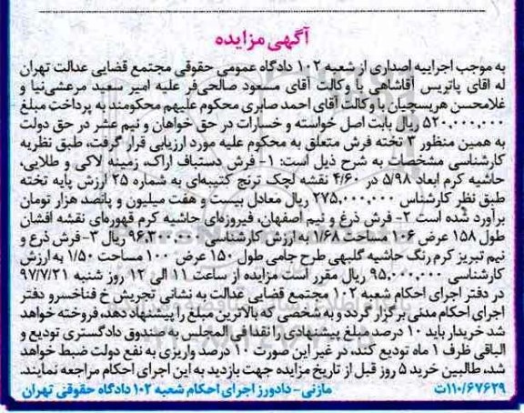 آگهی مزایده , مزایده فروش انواع فرش