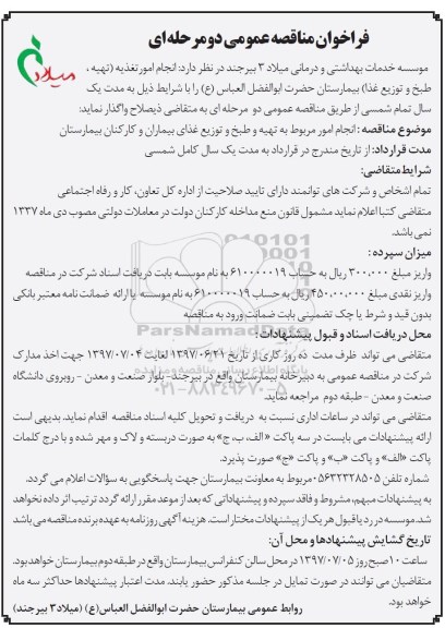 مناقصه عمومی, فراخوان انجام امور تغذیه 