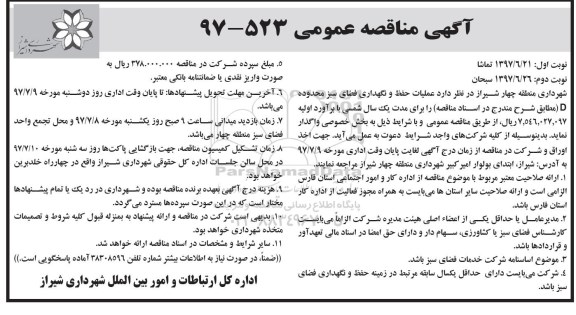 آگهی مناقصه عمومی, مناقصه عملیات حفظ و نگهداری فضای سبز محدوده D  
