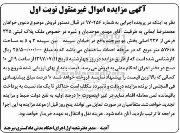 مزایده, مزایده ملک مساحت 576.8متر نوبت اول