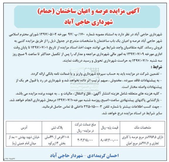 مزایده , مزایده فروش عرصه و اعیان ساختمان عرصه 2656.5متر 