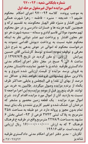 مزایده, مزایده یک قطعه زمین محصور و مشجر بخش شش مشهد نوبت اول