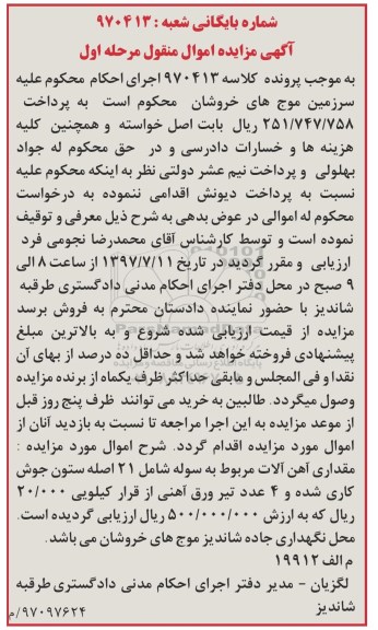 آگهی مزایده, مزایده مقداری آهن آلات مربوط به سوله