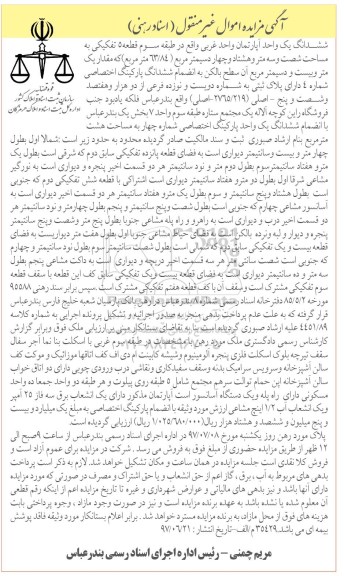 مزایده,مزایده ششدانگ آپارتمان طبقه سه قطعه 5 تفکیکی مساحت 63.84متر
