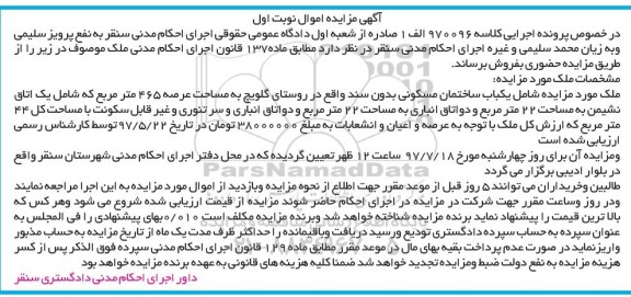مزایده,مزایده ملک شامل ساختمان مسکونی مساحت عرصه 465متر