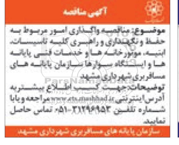 آگهی مناقصه, مناقصه واگذاری امور مربوط به حفظ و نگهداری و راهبری کلیه تاسیسات، ابنیه، موتورخانه ... 