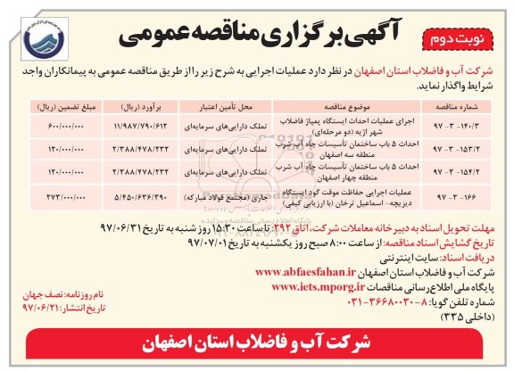 آگهی برگزاری مناقصه عمومی , مناقصه عملیات اجرایی احداث ایستگاه پمپاژ فاضلاب  نوبت دوم 