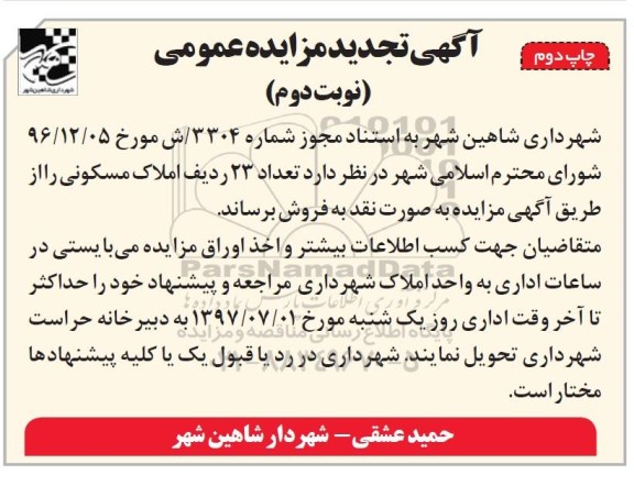 مزایده , مزایده فروش تعداد 23 ردیف املاک مسکونی نوبت دوم 
