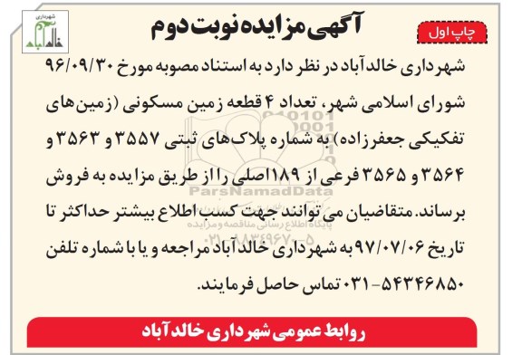 مزایده,مزایده تعداد 4 قطعه زمین مسکونی 