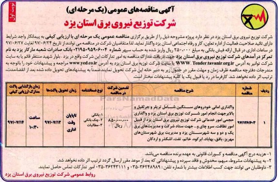 آگهی مناقصه های عمومی یک مرحله ای , مناقصه واگذاری امانی خودروهای سنگین...
