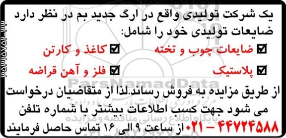 مزایده, مزایده فروش  ضایعات تولیدی شامل ضایعات چوب و تخته و ...