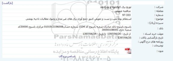 مناقصه, استعلام بهاء نصب و تست و تعویض کنتور جمع آوری برق های غیر مجاز