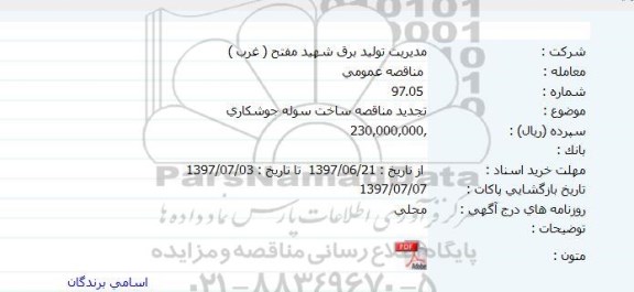 آگهی مناقصه عمومی, تجدید مناقصه ساخت سوله کارگاه جوشکاری
