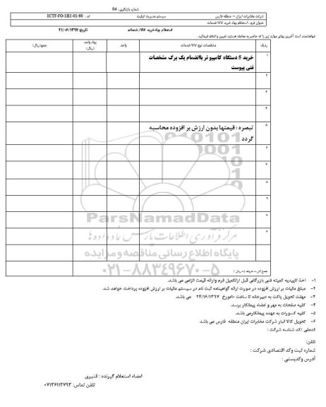 استعلام، استعلام خرید 5 دستگاه   کامپیوتر