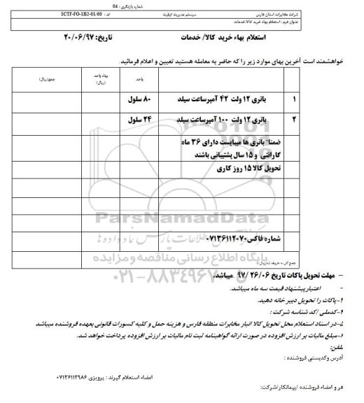 استعلام بهاء, استعلام باتری 12 ولت 42 آمپر ساعت سیلد و ...