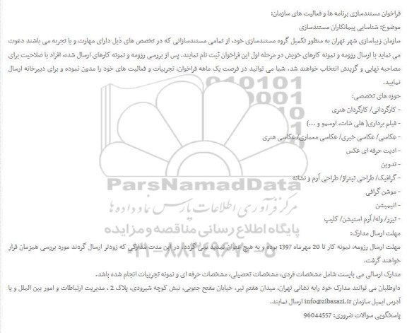 فراخوان , فراخوان مستندسازی برنامه ها و فعالیت های سازمان