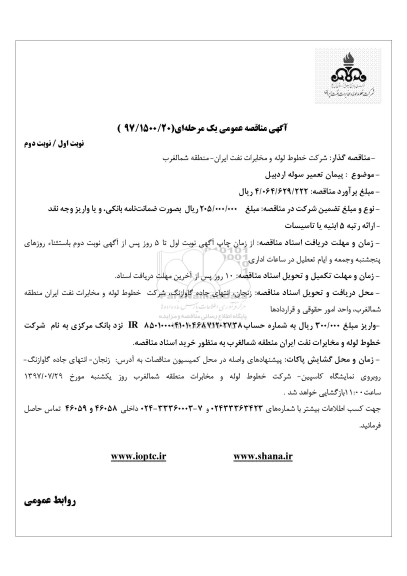 آگهی مناقصه عمومی , مناقصه تعمیر سوله