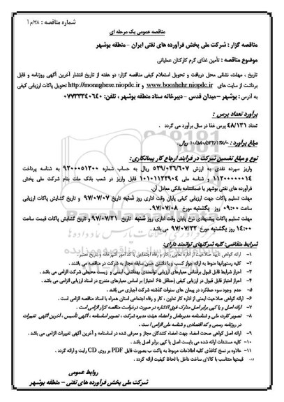 مناقصه عمومی, مناقصه تامین غذای گرم کارکنان